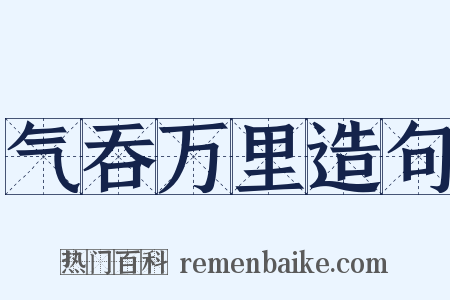 气吞万里造句是什么意思的图片